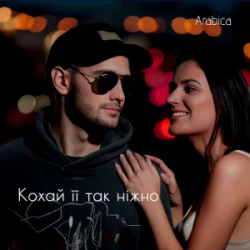 Pochette Arabica - Кохай її так ніжно