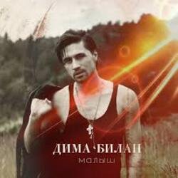 Pochette Дима Билан - Мечтатели