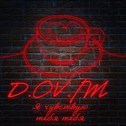 D.OV./M - Сам всё знаешь