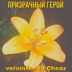 Pochette Verointe (prod. DJ Cheaz) - Призрачный герой