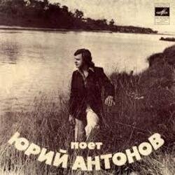 Pochette Юрий Антонов - Отчего