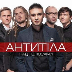 Pochette Антитіла - Ім'я Не Моє