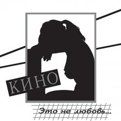 Pochette Кино - Музыка волн