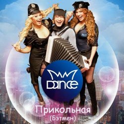 Pochette MMDance - Мой Босс (DJ Melloffon Remix)