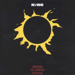 Pochette Кино - Апрель