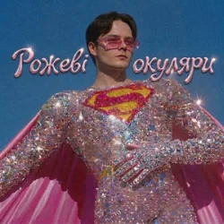 Pochette OSTY - Рожеві окуляри