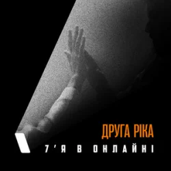 Pochette Друга Ріка - 7'Я в онлайні