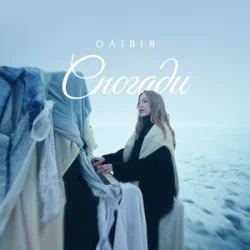 Pochette ОЛІВІЯ - Спогади