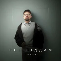 Pochette JULIK - Все віддам