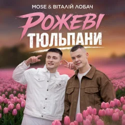 Pochette MOSE & Віталій Лобач - Рожеві Тюльпани