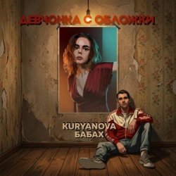 Pochette Девчонка с обложки