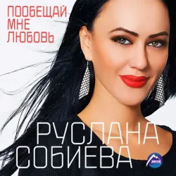 Pochette Руслана Собиева - Пообещай мне любовь