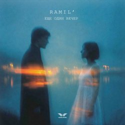 Pochette Ramil' - Еще один вечер