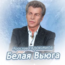 Pochette Ярослав Евдокимов - Тройка