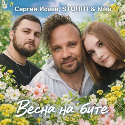 Pochette ВЕСНА НА БИТЕ