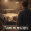 Pochette Нейросеть - Такие не плачут Нейросеть - Такие не плачут