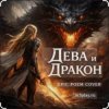 Pochette Нейросеть - Дева и Дракон Нейросеть - Дева и Дракон