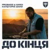 Pochette PROBASS ∆ HARDI & Культурні сили - До кінця PROBASS ∆ HARDI & Культурні сили - До кінця