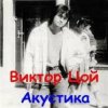 Pochette Виктор Цой - Завтра война Виктор Цой - Завтра война