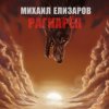 Pochette Михаил Елизаров - Андрей июльских дней Михаил Елизаров - Андрей июльских дней
