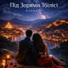 Pochette R3phase - Під Зорями Тбілісі R3phase - Під Зорями Тбілісі