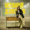 Pochette NICOLE - Останній дзвоник NICOLE - Останній дзвоник