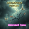 Pochette Неоновый туман - Абсолютное счастье Неоновый туман - Абсолютное счастье