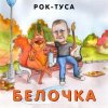Pochette Рок-ТуСа - Белочка Рок-ТуСа - Белочка
