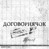 Pochette хейтспіч - ДОГОВОРНЯЧОК хейтспіч - ДОГОВОРНЯЧОК