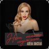 Pochette Алена Ланская - Нет таких мужчин Алена Ланская - Нет таких мужчин