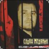 Pochette Владислав Медяник - Днепропетровская Братва Владислав Медяник - Днепропетровская Братва