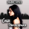 Pochette Эльфис Гараев - Она непокорная Эльфис Гараев - Она непокорная