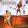 Pochette Пикник - Течёт большая река Пикник - Течёт большая река