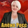 Pochette Алёна Росс - Разреши тебя любить Алёна Росс - Разреши тебя любить
