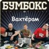 Pochette Бумбокс - Вахтерам (Flamewaverz Remix) Бумбокс - Вахтерам (Flamewaverz Remix)