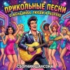 Pochette Сеня Меченый - Без денег ты нужен только маме Сеня Меченый - Без денег ты нужен только маме