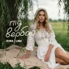 Pochette Zora Lina - Під вербою Zora Lina - Під вербою