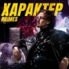 Pochette NAIMES - характер NAIMES - характер