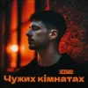 Pochette EmoTix - Чужих кімнатах EmoTix - Чужих кімнатах