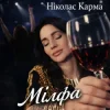 Pochette Ніколас Карма - Мілфа Ніколас Карма - Мілфа
