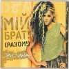 Pochette Руслана - Мій брат! Руслана - Мій брат!