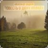 Pochette Александр Дадали - Повесть о двух Иванах Александр Дадали - Повесть о двух Иванах