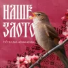Pochette FIЇNKA & Alyona Alyona - Наше Злото (Kasa Remixoff remix) FIЇNKA & Alyona Alyona - Наше Злото (Kasa Remixoff remix)