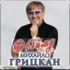 Pochette Михаил Грицкан - Обійму Михаил Грицкан - Обійму