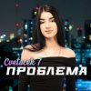 Pochette Cvetocek7 - Сестра Cvetocek7 - Сестра