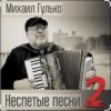 Михаил Гулько - Степь, прошитая пулями