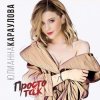 Юлианна Караулова - Просто Так (DJ ModerNator & DJ M Laime Radio Remix)