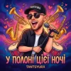 Pochette TANTSYURA - У полоні цієї ночі TANTSYURA - У полоні цієї ночі
