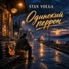 Pochette Stan Volga - Одинокий перрон Stan Volga - Одинокий перрон