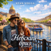 Pochette Stan Volga - Невский бриз Stan Volga - Невский бриз